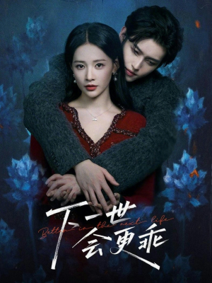 【下一世会更乖】60集短剧全集免费赏看