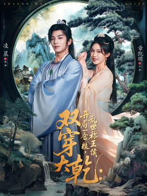 【双穿大乾开局一仓粮乱世称王侯】72集短剧免费在线完整观赏