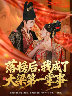 【落榜后，我成了大梁第一掌事】80集短剧全集免费在线观