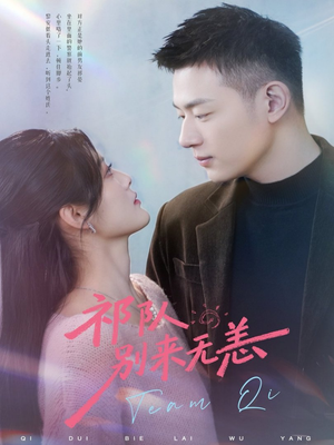 【祁队别来无恙】72集免费短剧全集速看