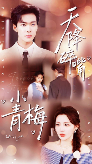 【天降碎嘴小青梅】87集在线看短剧全集