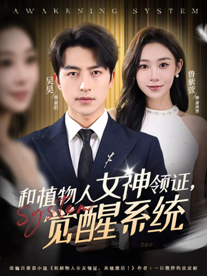 和植物人女神领证，觉醒系统（67集）在哪看是免费的