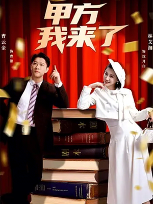 甲方我来了（55集）一口气追完全集