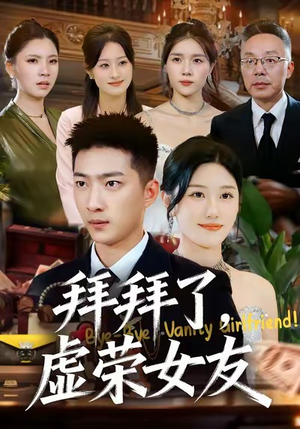 【拜拜了，虚荣女友】70集短剧免费全集线上赏