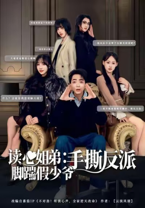 【读心姐弟：脚踹假少爷手撕反派】80集高清短剧全集免费看