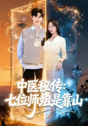 【中医秘传：七位师姐是靠山】99集短剧完整版免费看