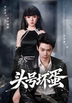 头号坏蛋（58集）今日最火短剧