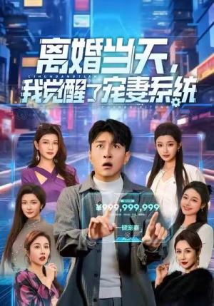 【离婚当天，我觉醒了宠妻系统】70集短剧免费全篇在线看