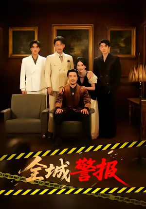 全城一级警报（73集）热门短剧分享