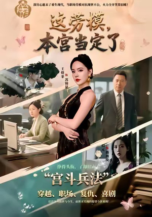 这劳模，本宫当定了（40集）好看的短剧推荐