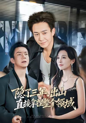 【隐了三年，出山直接拿捏整个领域】95集短剧全集在线免费赏看