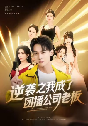 逆袭之我成了团播公司老板（82集）每日短剧推荐