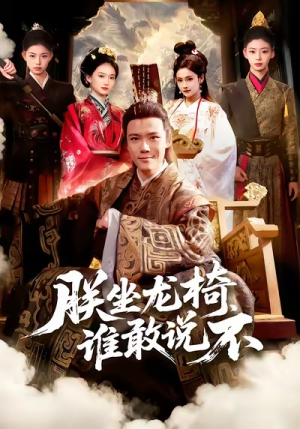 【朕坐龙椅谁敢说不】106集免费在线短剧全集赏