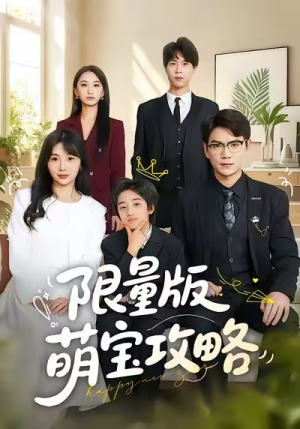 【限量版萌宝攻略】60集免费短剧全集快看