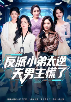 【反派小弟太逆天男主慌了】62集短剧免费在线畅享看
