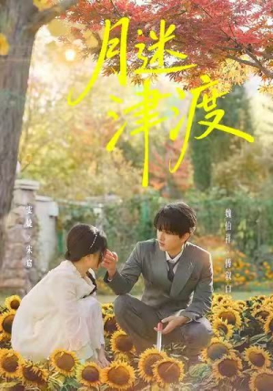 【月迷津渡】91集高清短剧免费畅看全集