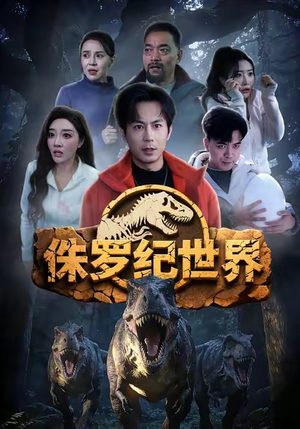 【侏罗纪世界】70集短剧免费全集赏看