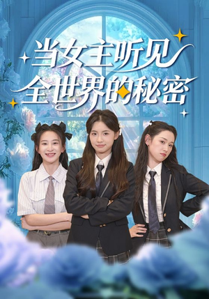 【当女主听见全世界的秘密】70集免费短剧全集线上观瞧