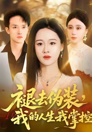 【褪去伪装，我的人生我掌控】30集短剧免费全集观览