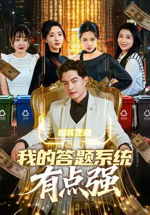 【我的答题系统有点强】67集短剧免费在线全览