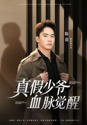 【真假少爷血脉觉醒】63集短剧完整版在线赏看