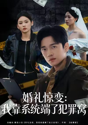 【婚礼惊变：我靠系统端了犯罪窝】80集全短剧在线高清播放