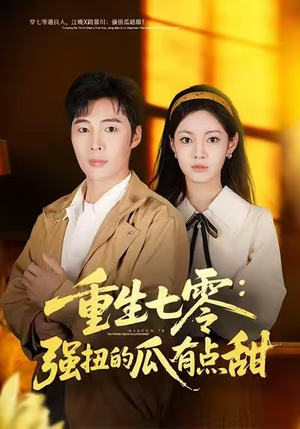 【重生七零：强扭的瓜有点甜】80集短剧在线免费看全集