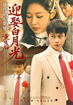 拒绝扶贫婚姻，重生后迎娶白月光（70集）精彩短剧来袭