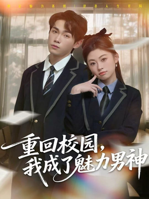 【重回校园，我成了魅力男神】80集免费短剧全集随时看