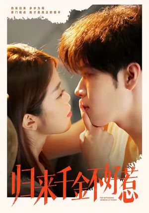 归来千金不好惹（62集）最近很火的短剧