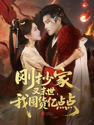 【刚抄家又末世，我囤货亿点点】68集短剧免费高清在线看