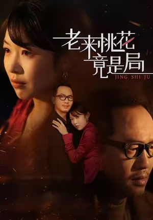 【老来桃花竟是局】42集短剧免费在线赏看