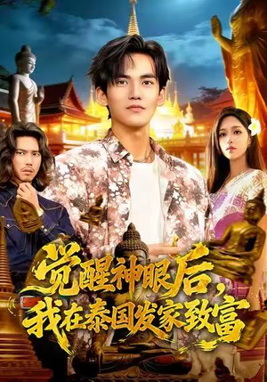 觉醒神眼后，我在泰国发家致富（112集）短剧推荐分享