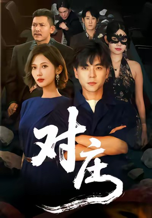 【对庄】60集短剧全集免费线上观看