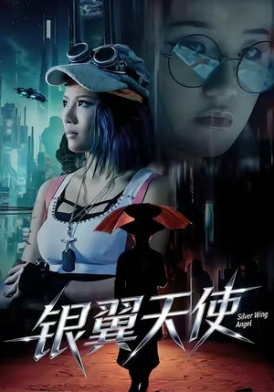 银翼天使（25集）深深爱上这部剧