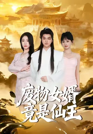 【废物女婿竟是仙王】80集短剧免费网盘畅看