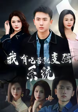 【我有吃苦就变强系统】80集短剧全集免费速看