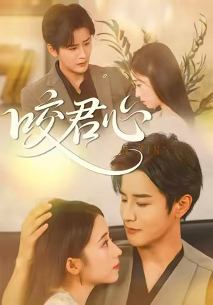 【咬君心】42集免费短剧全集在线赏览