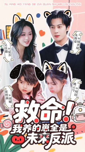 【救命我养的崽全是未来反派】68集短剧免费在线速看