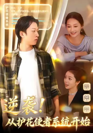 【逆袭从护花使者系统开始】33集短剧免费在线品看