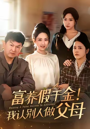【富养假千金我认别人做父母】51集短剧免费全集在线赏