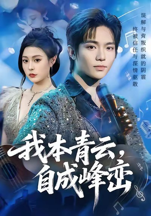 我本青云自成峰峦（80集）免费看
