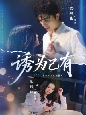 【诱为己有】84集高清短剧免费畅看全集