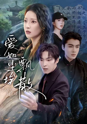 【爱如尘埃飘散】64集免费短剧资源在线看