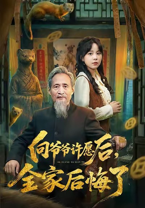 【向爷爷许愿后，全家后悔了】61集短剧免费全集在线赏看