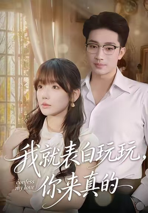 【我就表白玩玩，你来真的】86集精彩短剧全网免费在线赏看