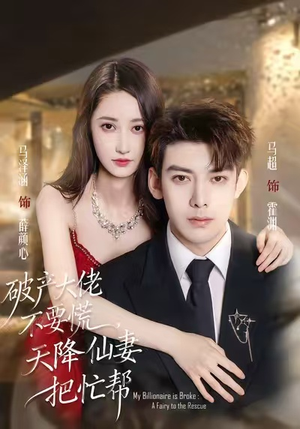 【破产大佬不要慌，天降仙妻把忙帮】71集短剧资源免费观览