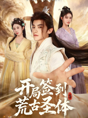 【开局签到荒古圣体】55集短剧全集在线免费览