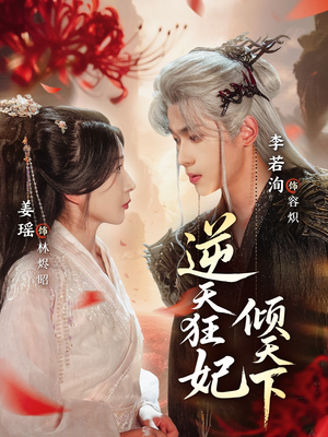 逆天狂妃倾天下（71集）大结局