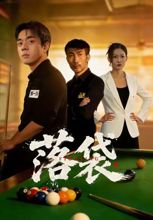 【落袋】32集免费短剧高清在线观览